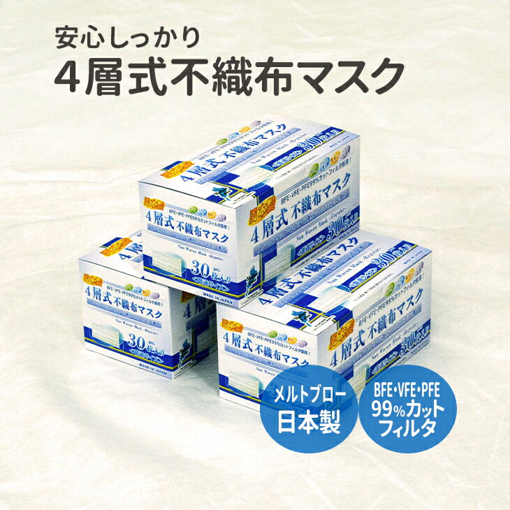 日本製4層式不織布マスク「約3か月分」（90枚）【ふるさと納税】013h05