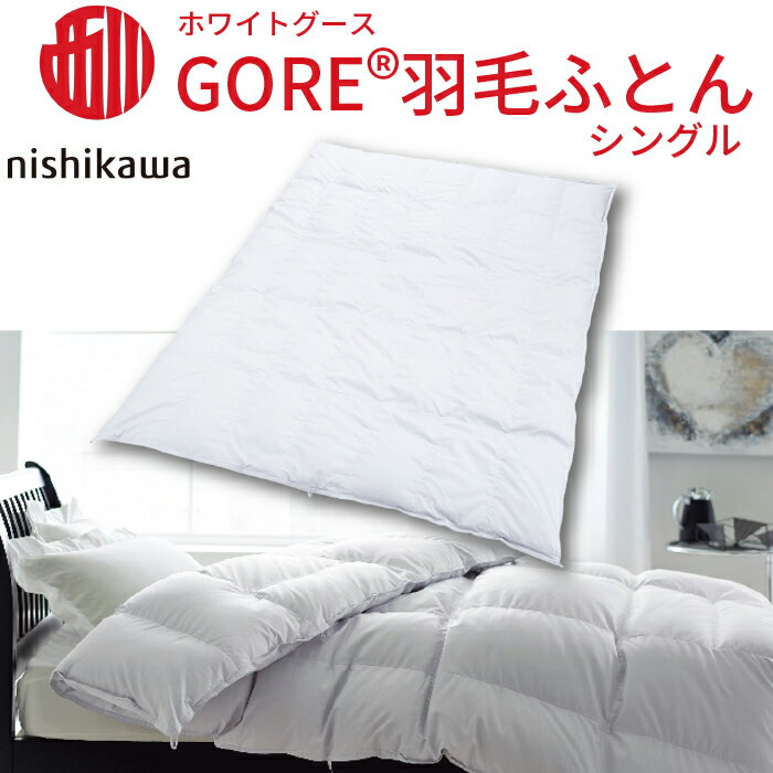 西川 GORE 羽毛掛けふとん[ホワイトグース]シングル 高島屋選定品 |IB02