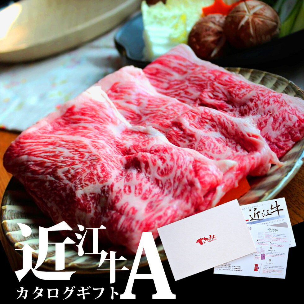 近江牛 カタログギフト A 近江牛 おうみぎゅう ブランド牛 牛肉 高級 人気 国産 楽天 寄付 返礼品 お歳暮 ギフト プレゼント お祝い 贈り物 ふるさと納税 AA03 株式会社TKS