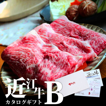 近江牛 カタログギフト B 牛肉 美味しい ブランド牛 牛肉 高級 人気 国産 楽天 寄付 返礼品 お歳暮 ギフト プレゼント お祝い 贈り物 ふるさと納税 近江 東近江 G-E02 株式会社TKS