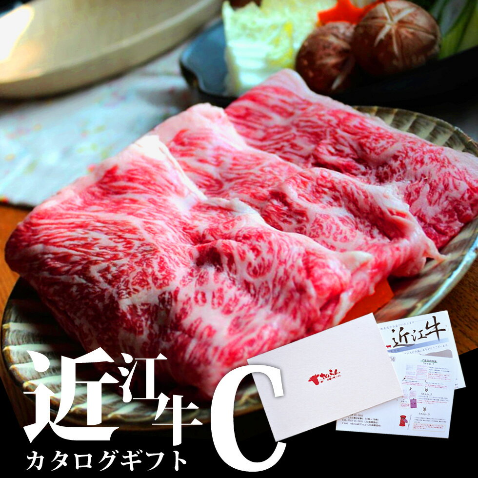 11位! 口コミ数「0件」評価「0」 近江牛 カタログギフト C 牛肉 美味しい ブランド牛 牛肉 高級 人気 国産 楽天 寄付 返礼品 お歳暮 ギフト プレゼント お祝い 贈･･･ 