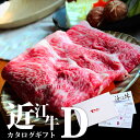 【ふるさと納税】 近江牛 カタログギフト D 牛肉 美味しい ブランド牛 牛肉 高級 人気 国産 楽天 寄付 返礼品 お歳暮 ギフト プレゼント お祝い 贈り物 ふるさと納税 近江 東近江 C09 株式会社TKS 1