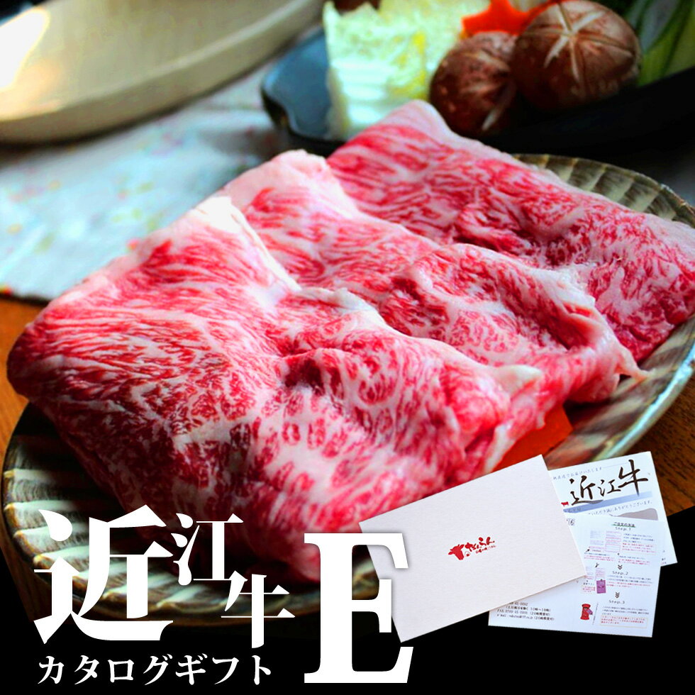 20位! 口コミ数「0件」評価「0」 近江牛 カタログギフト E 牛肉 美味しい ブランド牛 牛肉 高級 人気 国産 楽天 寄付 返礼品 お歳暮 ギフト プレゼント お祝い 贈･･･ 