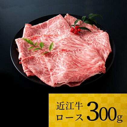 近江牛 ロース 300g ブランド牛 牛肉 高級 人気 国産 楽天 寄付 返礼品 お歳暮 ギフト プレゼント お祝い 贈り物 ふるさと納税 B-F03 株式会社TKS