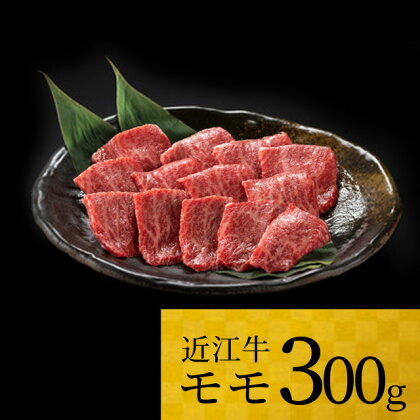 近江牛 モモ 300g ブランド牛 牛肉 高級 人気 国産 楽天 寄付 返礼品 お歳暮 ギフト プレゼント お祝い 贈り物 ふるさと納税 A-H02 株式会社TKS