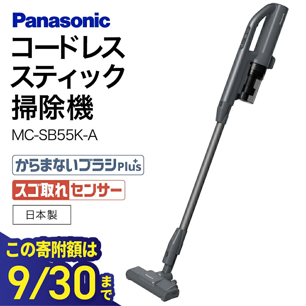 【ふるさと納税】【この寄附額は9/30まで】サイクロン式コードレススティック掃除機 【MC-SB55K-A】 Panasonic 滋賀県 東近江市 AF-E09 掃除機 コードレス スティック パナソニック 軽量