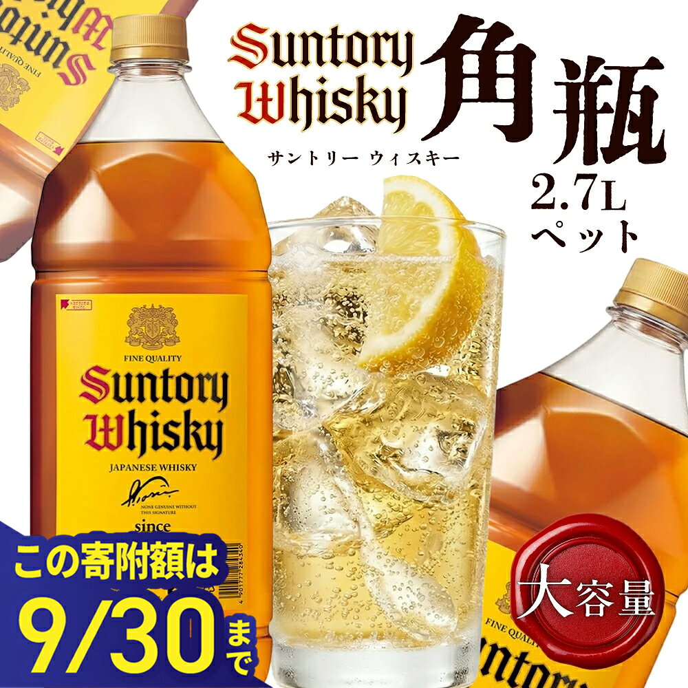 [この寄附額は9/30まで]サントリーウイスキー角瓶 2700mlペット しくマルハチ株式会社 滋賀県 東近江市 B-E20 ウイスキー 角 角瓶 サントリー 2.7L ペットボトル 特大 大容量 ハイボール お酒 宅飲み 蒸溜所 まとめ買い