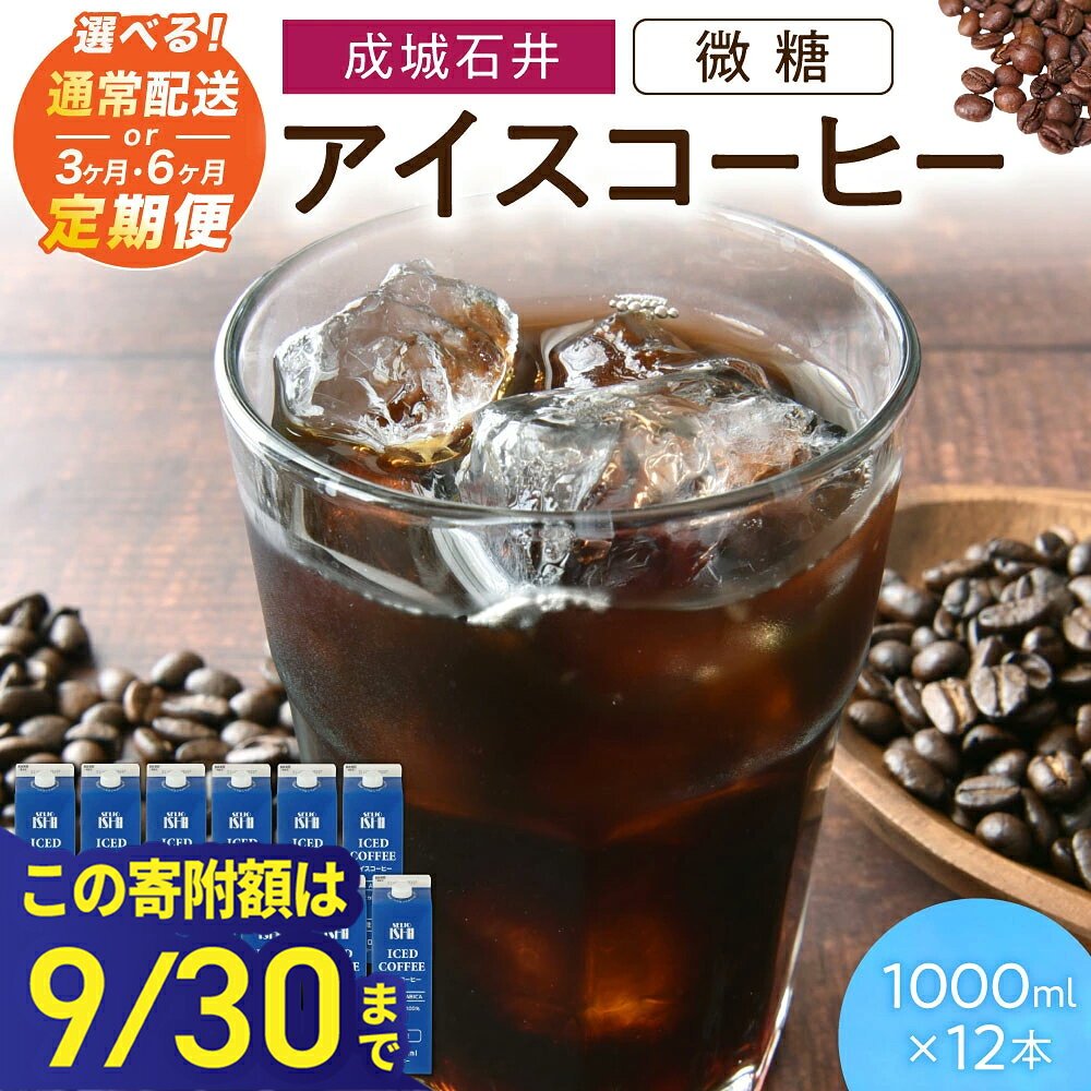 [この寄附額は9/30まで]＼選べる本数〜定期便/アイスコーヒー 微糖 1000ml 3本 12本 3ヵ月定期便 6ヵ月定期便 成城石井 滋賀県 東近江市コーヒー リキッドコーヒー ボトルコーヒー 珈琲 飲料 飲み物 ギフト ネルドリップ