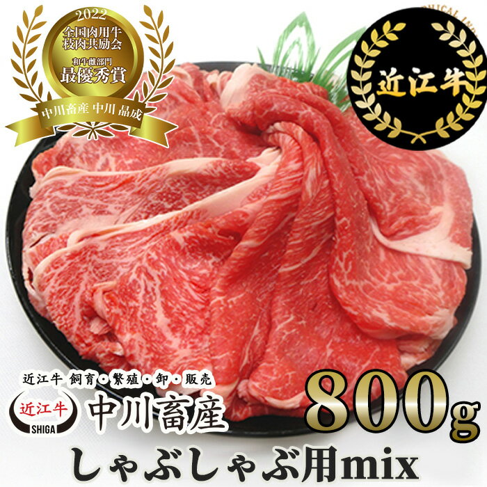 【ふるさと納税】中川牧場 近江牛 しゃぶしゃぶ用 ミックス 800g 高島屋選定品｜中川畜産 D18 令和4年度 全国肉用牛枝肉共励会 最優秀賞受賞