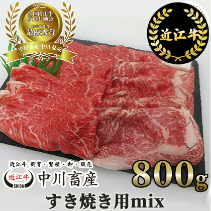 中川牧場 近江牛 すき焼き用 ミックス 800g 高島屋選定品｜中川畜産 D19 令和4年度 全国肉用牛枝肉共励会 最優秀賞受賞