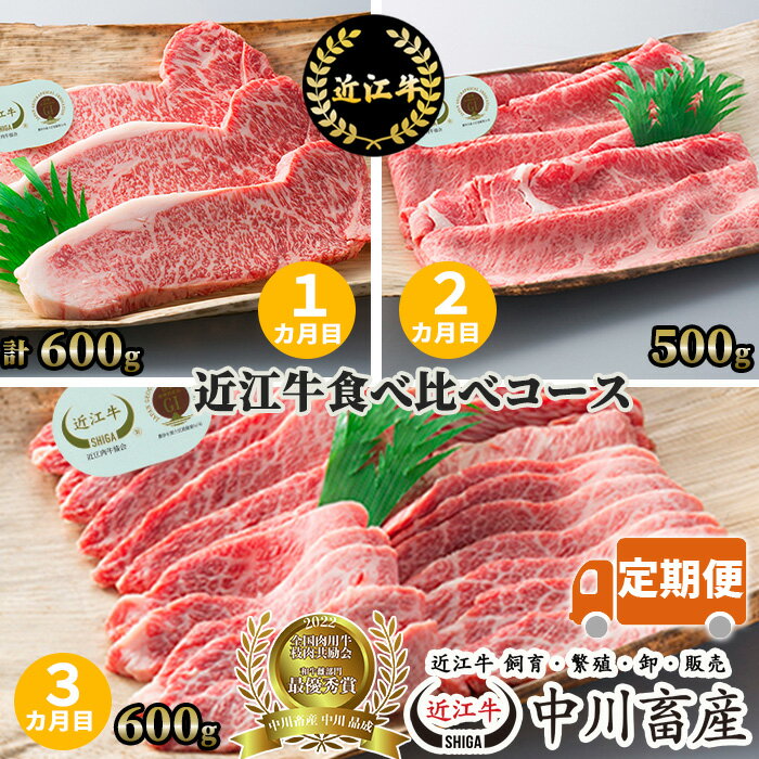 4位! 口コミ数「2件」評価「5」中川牧場 定期便 近江牛 食べ比べ コース 3カ月 高島屋選定品｜中川畜産 AE02 令和4年度 全国肉用牛枝肉共励会 最優秀賞受賞