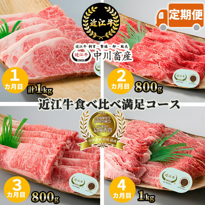 13位! 口コミ数「1件」評価「5」中川牧場 定期便 近江牛 食べ比べ 満足 コース 4カ月 高島屋選定品｜中川畜産 CO02 令和4年度 全国肉用牛枝肉共励会 最優秀賞受賞