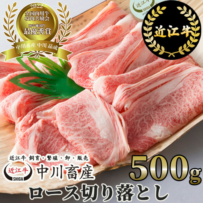 【ふるさと納税】中川牧場 近江牛 ロース 切り落とし 500g 高島屋選定品｜中川畜産 C24 令和4年度 全国肉用牛枝肉共励会 最優秀賞受賞