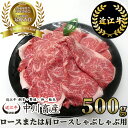 【ふるさと納税】中川牧場 近江牛 ロース または 肩ロース しゃぶしゃぶ用 500g 高島屋選定品 C-E08 令和4年度 全国肉用牛枝肉共励会 最優秀賞受賞