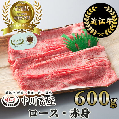 中川牧場 近江牛 ロース・赤身 600g 高島屋選定品｜中川畜産 D17 令和4年度 全国肉用牛枝肉共励会 最優秀賞受賞