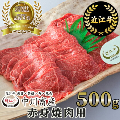 中川牧場 近江牛赤身焼肉用 500g 高島屋選定品｜中川畜産 C25 令和4年度 全国肉用牛枝肉共励会 最優秀賞受賞