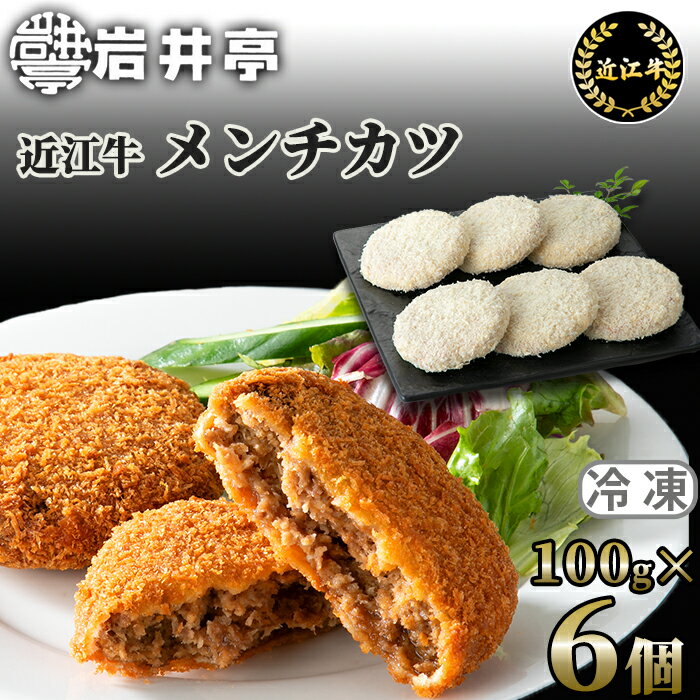 岩井亭 近江牛メンチカツ6個[高島屋選定品] 牛肉 霜降り こだわり お取り寄せ 丁寧 冷蔵 返礼品 寄付 ギフト プレゼント お祝い 贈り物 故郷納税 東近江 岩井亭