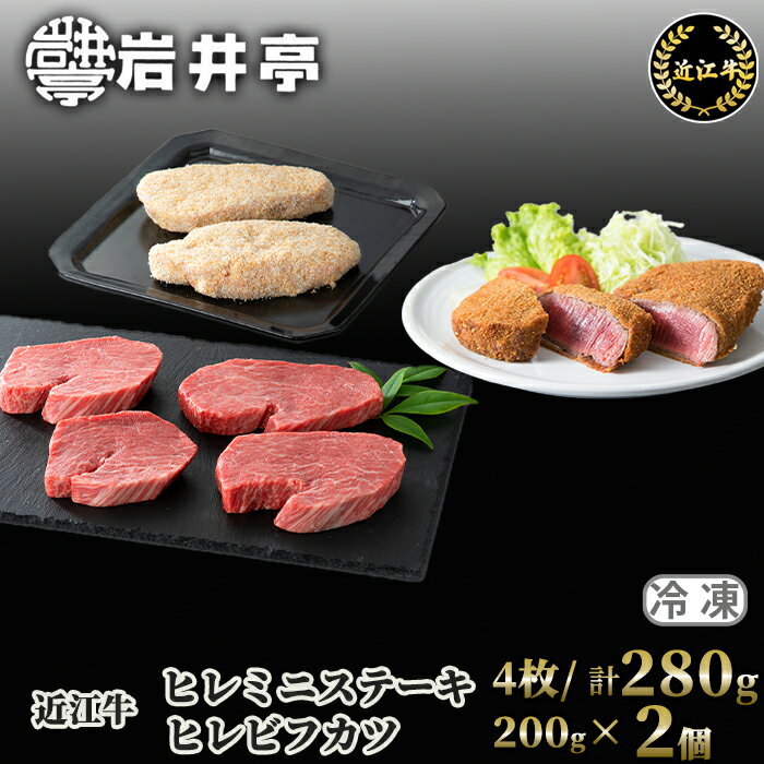 岩井亭 近江牛 冷凍ヒレミニステーキ4枚/計280g・冷凍ヒレビフカツ2枚/計200g[高島屋選定品]