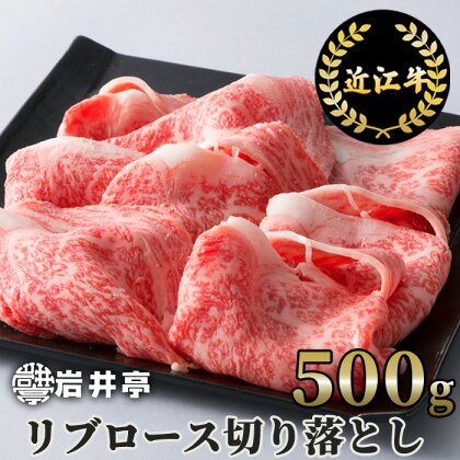 岩井亭 近江牛 リブロース 切り落とし 500g 高島屋選定品｜B-H02