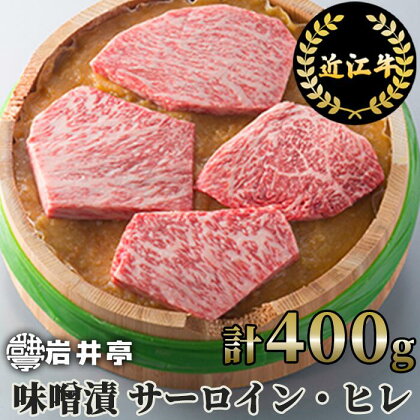 岩井亭 近江牛 味噌漬 サーロイン ヒレ 高島屋選定品 お取り寄せ 霜降り 西京味噌 希少部位 牛肉 国産 ブランド牛 冷蔵 東近江市 楽天 返礼品 寄付 お歳暮 ギフト プレゼント お祝い 贈り物 故郷納税