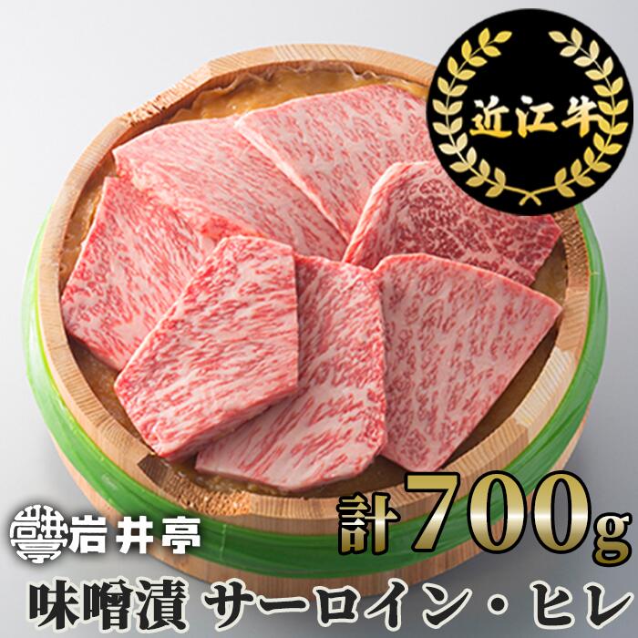 36位! 口コミ数「0件」評価「0」岩井亭 近江牛 味噌漬 サーロイン ヒレ 7枚 計700g 高島屋選定品｜G10