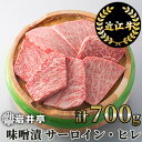 岩井亭 近江牛 味噌漬 サーロイン ヒレ 7枚 計700g 高島屋選定品｜G10