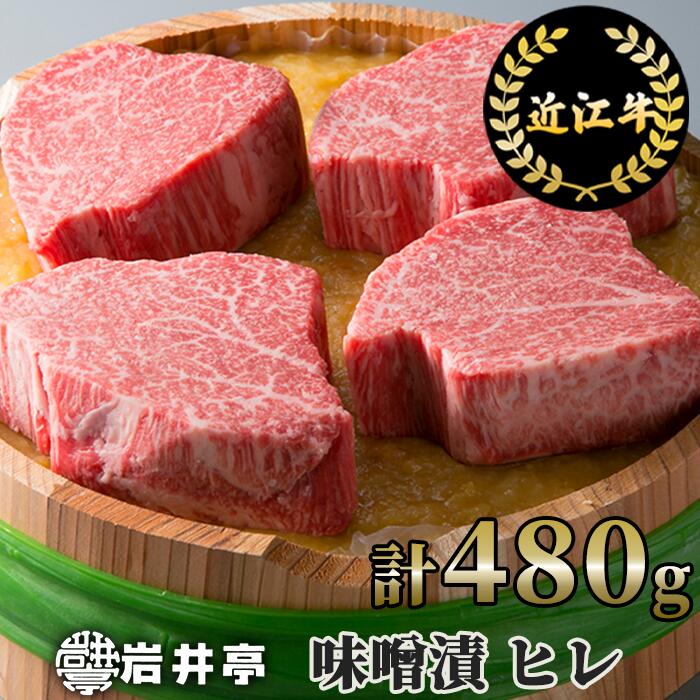 【ふるさと納税】 近江牛 味噌漬 雅 ヒレ 4枚 計480g サシ 希少部位 西京味噌 人気 霜降り ブランド牛 こだわり 自慢 謹製 お取り寄せ おうち時間 丁寧 冷蔵 返礼品 寄付 ギフト プレゼント お祝い 贈り物 故郷納税 東近江 岩井亭