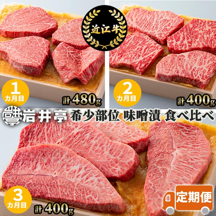 30位! 口コミ数「1件」評価「5」岩井亭 定期便 近江牛 希少部位 味噌漬 食べ比べ コース 3カ月 高島屋選定品｜AF-E01