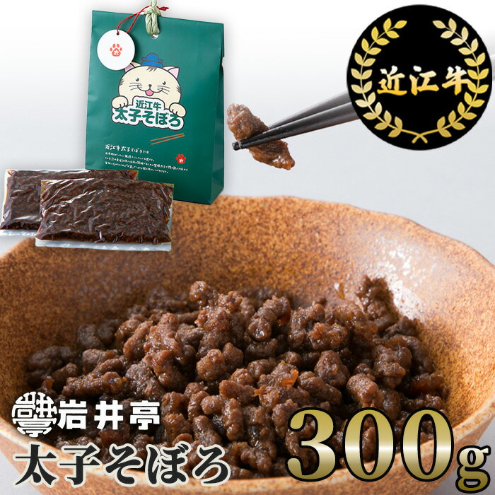 19位! 口コミ数「0件」評価「0」岩井亭 近江牛 太子そぼろ 300g 高島屋選定品 A20