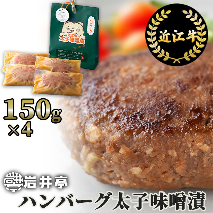 7位! 口コミ数「0件」評価「0」岩井亭 近江牛 冷凍 生ハンバーグ 太子味噌漬 150g×4個 高島屋選定品｜A19