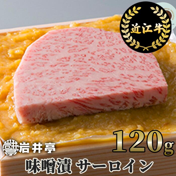 40位! 口コミ数「0件」評価「0」近江牛 味噌漬 (サーロイン) 1枚 120g 国産 ステーキ ブランド牛 日本三大和牛 キャンプ アウトドア 西京味噌 牛肉 霜降り こだ･･･ 