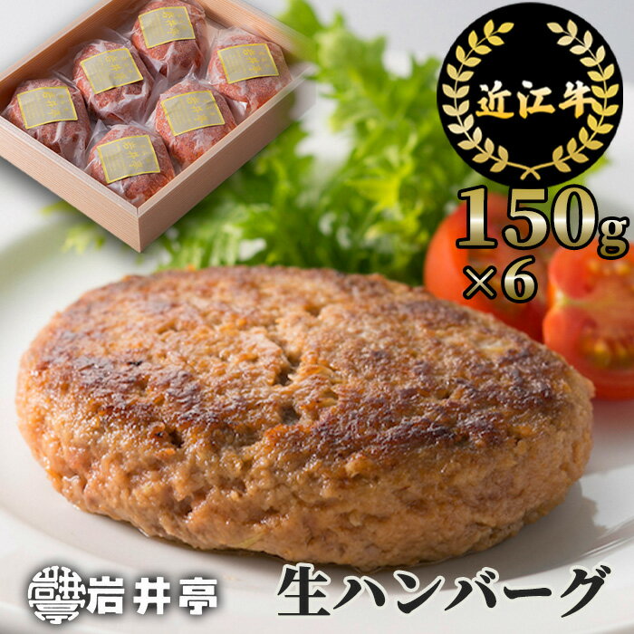 51位! 口コミ数「0件」評価「0」近江牛 生ハンバーグ 150g×6個 国産 ハンバーグ ブランド牛 日本三大和牛 キャンプ アウトドア 冷凍 返礼品 寄付 ギフト プレゼン･･･ 