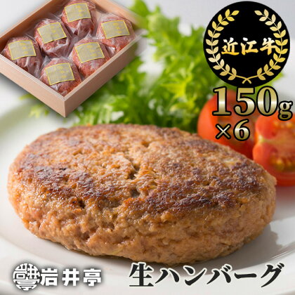 近江牛 生ハンバーグ 150g×6個 国産 ハンバーグ ブランド牛 日本三大和牛 キャンプ アウトドア 冷凍 返礼品 寄付 ギフト プレゼント お祝い 贈り物 故郷納税 東近江 岩井亭 A-D14