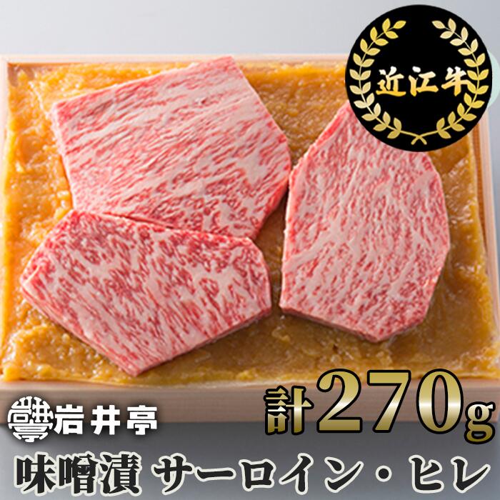 16位! 口コミ数「0件」評価「0」岩井亭 近江牛 味噌漬 サーロイン ヒレ 3枚 計270g 高島屋選定品｜B-H03