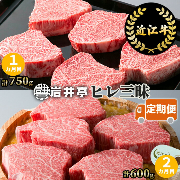 【ふるさと納税】岩井亭 定期便 近江牛 ヒレ三昧 コース 2カ月 高島屋選定品|CE06