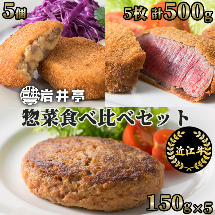 17位! 口コミ数「0件」評価「0」岩井亭 近江牛 惣菜 食べ比べ セット ヒレビフカツ・生ハンバーグ・ごろっけ（コロッケ）高島屋選定品｜F-E03