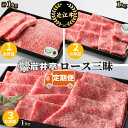 【ふるさと納税】岩井亭 定期便 近江牛 ロース三昧 コース 3カ月 高島屋選定品|DO01