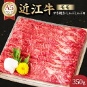 【ふるさと納税】 近江牛A5ランク モモ すき焼き・しゃぶしゃぶ用 350g B-B13 元三フード株式会社(肉のげんさん)