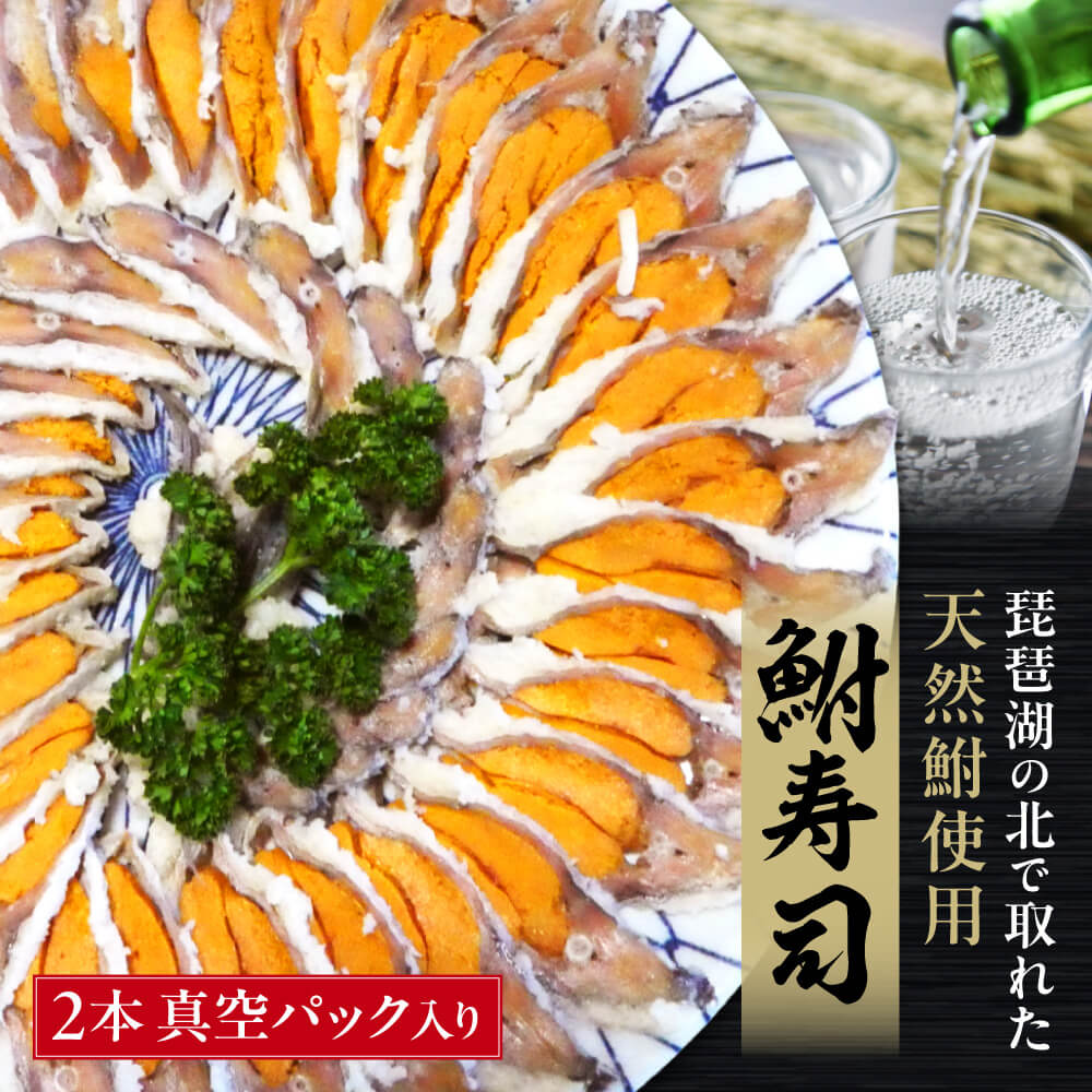 魚介類・水産加工品(その他)人気ランク44位　口コミ数「3件」評価「4.33」「【ふるさと納税】びわこ産鮒寿し 子持ちスライス品真空パック入り2本 お取り寄せ 鮒寿し 鮒 グルメ 寿司 お寿司 珍味 子持ち 名産品 すし 海鮮 肴 食品 楽天 寄付 返礼品 お歳暮 ギフト プレゼント お祝い 贈り物 ふるさと納税 滋賀県 琵琶湖 東近江 近江 A33 塚本鮒寿し店」