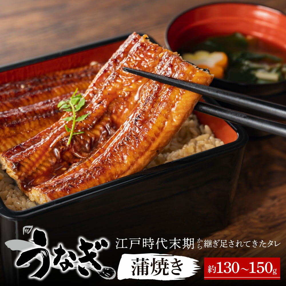 【ふるさと納税】滋賀県東近江市 納屋孫 国産うなぎ蒲焼き 約130~150g