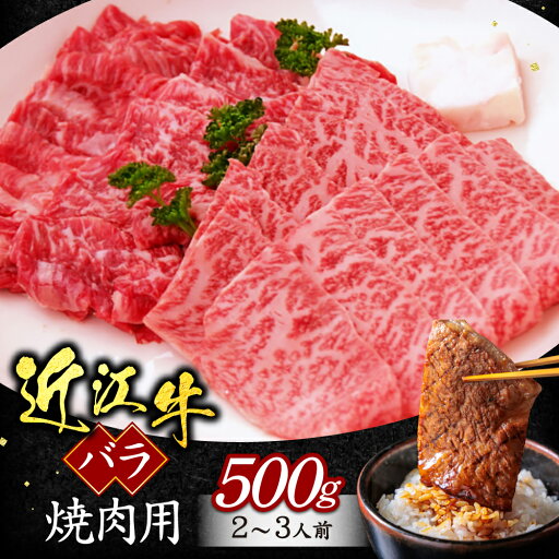 【ふるさと納税】バラ(焼き肉用) 500g ブランド牛 牛肉 高級 人気 国産 楽天 寄付 返礼品 お歳暮 ギフト プレゼント お祝い 贈り物 ふるさと納税 近江 東近江 A-G16 いろは精肉店 【ふるさと納税】バラ(焼き肉用) 500g ブランド牛 牛肉 高級 人気 国産 楽天 寄付 返礼品 お歳暮 ギフト プレゼント お祝い 贈り物 ふるさと納税 近江 東近江 A-G16 いろは精肉店