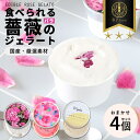 【ふるさと納税】87gela 食べられる薔薇のジェラート おまかせ4個セット 87株式会社 滋賀県 東近江市 O-G13 ローズ ジェラート バラ スイーツ 無添加 ギフト