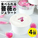 【ふるさと納税】ローズミルクジェラート4個セット O-G12 87gela 食べられる薔薇のジェラート 87株式会社(4)