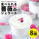 【ふるさと納税】ローズミルクジェラート8個セット 87gela 食べられる薔薇のジェラート 87株式会社 滋賀県東近江市 A-C14 バラ ジェラート アイス スイーツ 無香料 無着色 牛乳 ギフト