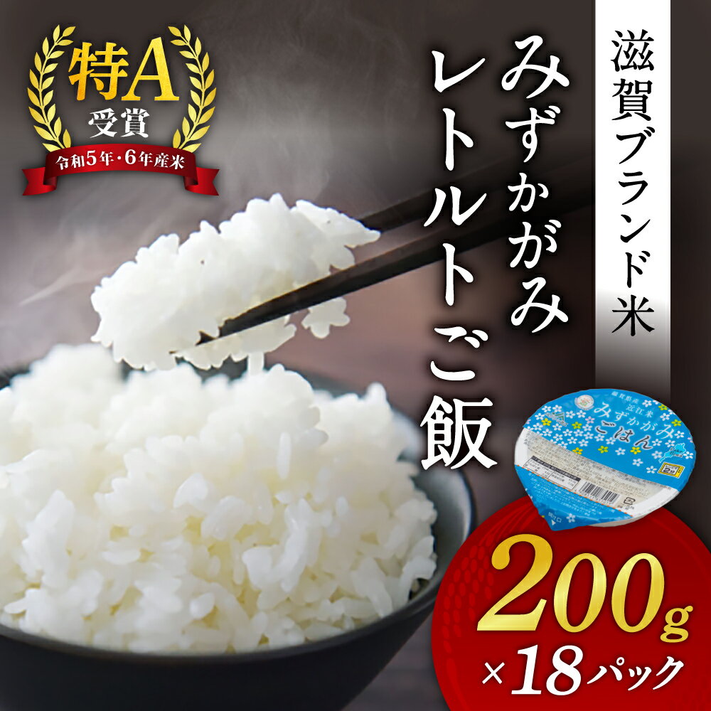 【ふるさと納税】みずかがみ レトルトご飯 200g×18個 パックご飯 A-A01 滋賀県 東近江市 ごはん 滋賀県産 JAグリーン近江 お米 備蓄 非常食 災害