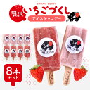 【ふるさと納税】いちご農家の贅沢いちごづくしアイスキャンデー8本セット(いちご・いちごミルク) A-B28 湖東こぐま農園