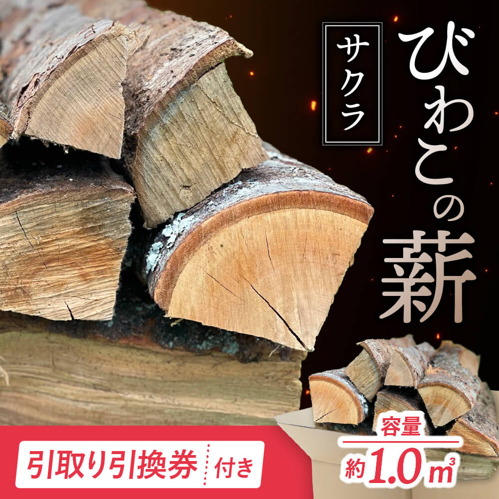 【ふるさと納税】びわこの薪（サクラ薪×1.0m3・引き取り引換券） 株式会社ジンジ 滋賀県 東近江市 AA12..