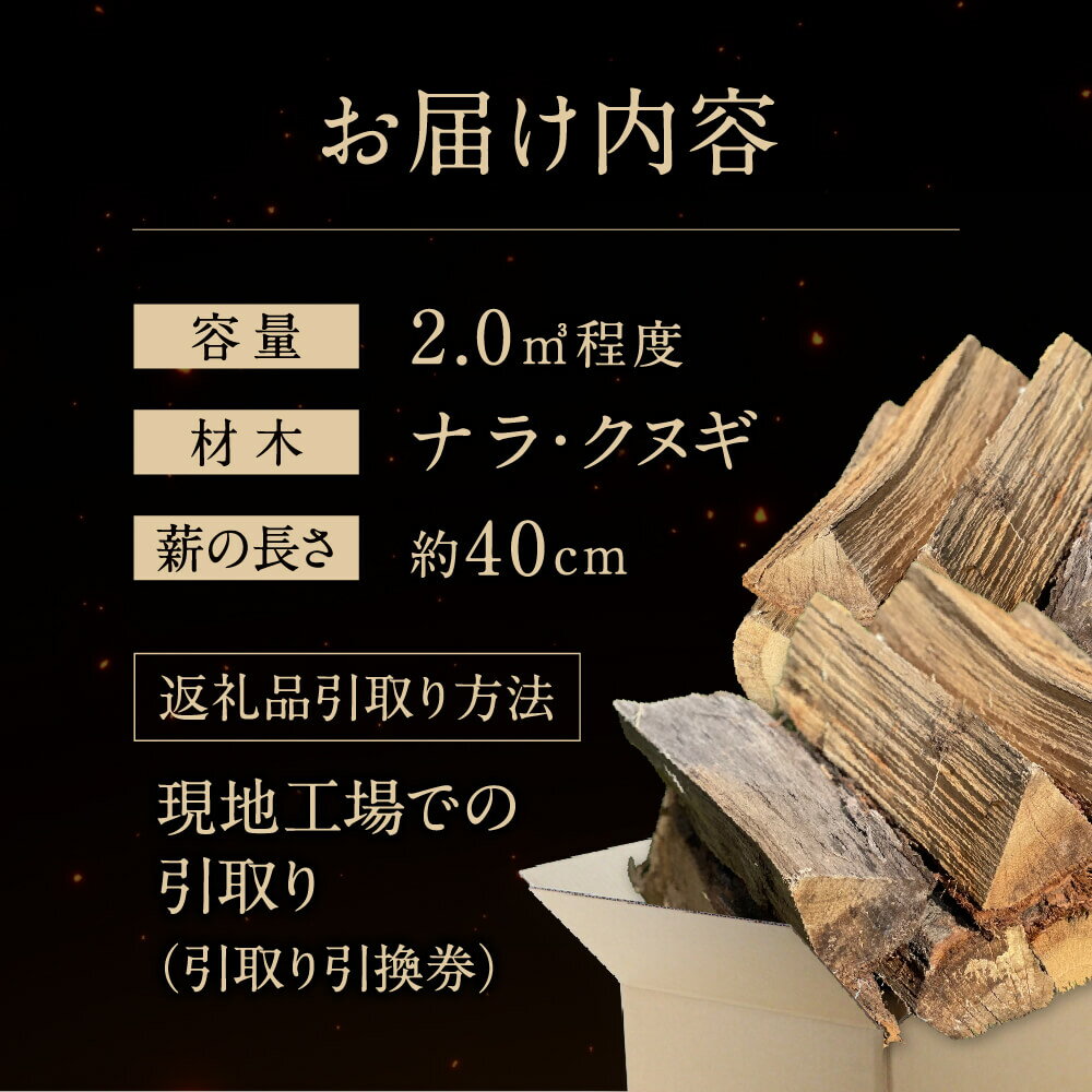 【ふるさと納税】びわこの薪（ナラ・クヌギ薪×2m3・引き取り引換券） 株式会社ジンジ 滋賀県 東近江市 BB07 薪 ストーブ 焚火 暖炉 ナラ クヌギ 広葉樹 中割 太割