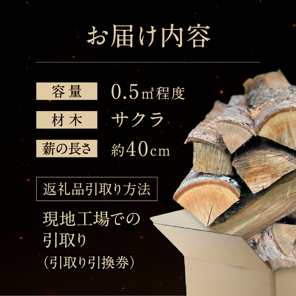 【ふるさと納税】びわこの薪（サクラ薪×0.5m3・引き取り引換券） 株式会社ジンジ 滋賀県 東近江市 E-E21 薪 ストーブ 焚火 暖炉 サクラ 広葉樹 中割 太割