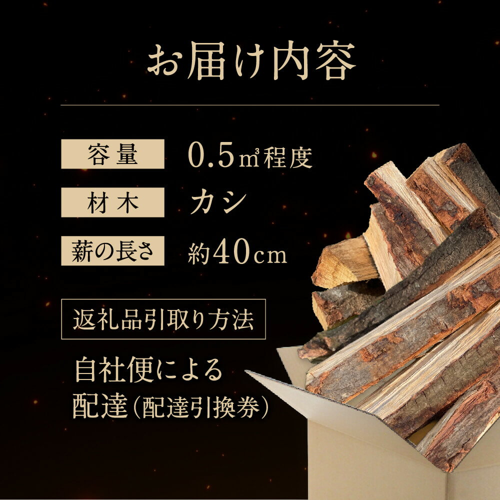 【ふるさと納税】びわこの薪（カシ薪×0.5m3・配達引換券） 株式会社ジンジ 滋賀県 東近江市 I-G02 薪ストーブ 暖炉 キャンプ アウトドア 焚き火 焚火 薪 木材 広葉樹 着火剤 暖房 燃料